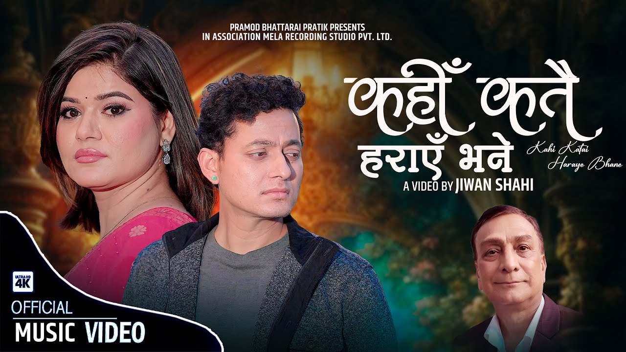 Kahi Katai Haraye Bhane by Babina Bhattarai lSraaj Garach |New NepaliSong2025